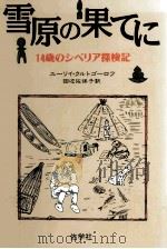 雪原の果てに 1993.06 PDF电子版封面 Krutogorov