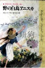 野の白鳥アニスカ（1980.08 PDF版）