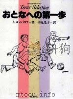 おとなへの第一歩 1984.05 PDF电子版封面 RybakovAnatoliǐ Naumovich