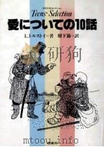 愛についての10話 1984.03 PDF电子版封面 Tolstoy
