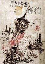 三人ふとっちょ 1970.07 PDF电子版封面 OleshaI UFE20 U UFE21 riǐ