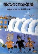頭のよくなる体操（1981.02 PDF版）