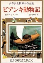 ビアンキ動物記 1976 PDF电子版封面 Bianki