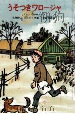 うそつきワロージャ 1981.10 PDF电子版封面 Panteleev