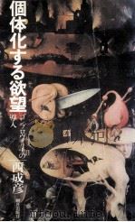 個体化する欲望（1980.12 PDF版）