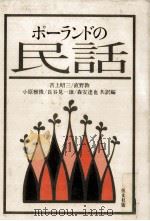 ポーランドの民話（1980.07 PDF版）