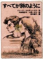 すべてが別のように 1985.05 PDF电子版封面 Jurgielewicz