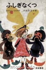 ふしぎなくつ 1968.07 PDF电子版封面 PorazińskaJanina