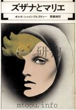ズザナとマリエ   1975.08  PDF电子版封面    ScheinpflugováOlga 