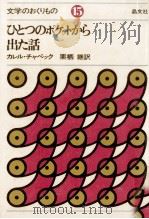 ひとつのポケットから出た話 1976.12 PDF电子版封面 U010C apekKarel