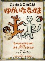 こいぬとこねこはゆかいななかま   1968.07  PDF电子版封面    U010C  apekJosef 