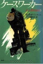 ケースワーカー   1982.06  PDF电子版封面    KonrádGy  U00F6  rgy 