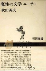 魔性の文学ニーチェ 1975 PDF电子版封面 秋山英夫