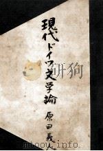 現代ドイツ文學論 1949.06 PDF电子版封面 原田義人