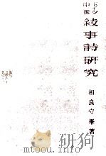 ドイツ中世敍事詩研究 1975.05 PDF电子版封面 相良守峯
