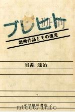 ブレヒト（1982.02 PDF版）