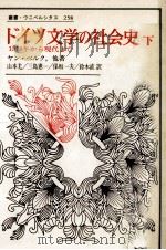 ドイツ文学の社会史 2（1989.03 PDF版）