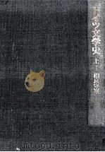 ドイツ文学史 1（1977.05 PDF版）