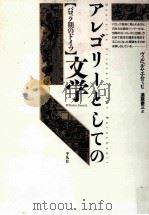 アレゴリーとしての文学（1993.07 PDF版）