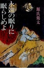 永遠の眠りに眠らしめよ 1977.08 PDF电子版封面 源氏鷄太