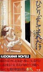 ひとり、そしてそれだけ（1986.04 PDF版）