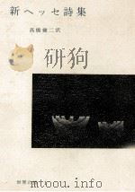 新ヘッセ詩集 1963.05 PDF电子版封面 Hesse