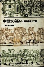 中世の笑い 1983.04 PDF电子版封面 藤代幸一