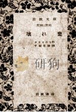 壞れ甕（1941.07 PDF版）