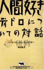 人間好き 1987.05 PDF电子版封面 Enzensberger