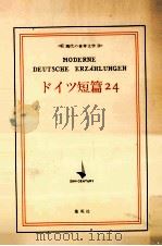 ドイツ短篇24   1971.10  PDF电子版封面    川村二郎 