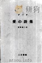 愛の詩集 1973.06 PDF电子版封面 Goethe
