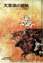 大草原の冒険（1971.10 PDF版）