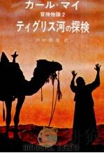 ティグリス河の探検（1978.04 PDF版）