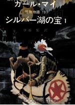 シルバー湖の宝 1 1978.08 PDF电子版封面 May