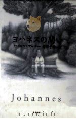 ヨハネスの問い   1999.08  PDF电子版封面    K  U00F6  rnerHeinz 