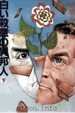 白い殺意の異邦人 2 1985.07 PDF电子版封面 Simmel