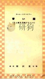 青い潮 1957.07 PDF电子版封面 Zuckmayer