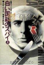 白い国籍のスパイ 1（1981.07 PDF版）