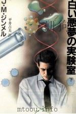 白い悪夢の実験室 2 1988.10 PDF电子版封面 Simmel