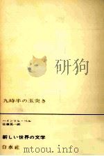九時半の玉突き 1965.03 PDF电子版封面 BllHeinrich