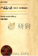 ハムレット 1   1970.02  PDF电子版封面    Alfred 