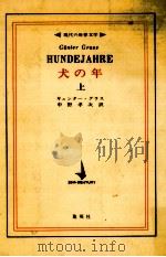 犬の年 1 1969.10 PDF电子版封面 GrassGünter