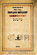 局部麻酔をかけられて 1972.06 PDF电子版封面 Grass