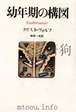 幼年期の構図 1981.05 PDF电子版封面 Wolf