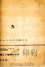 ゲルニカの子供たち（1963.10 PDF版）
