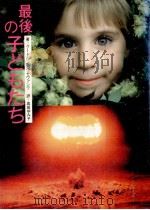 最後の子どもたち   1984.05  PDF电子版封面    Pausewang 