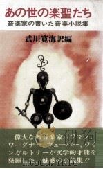 あの世の楽聖たち   1979.12  PDF电子版封面    武川寛海 