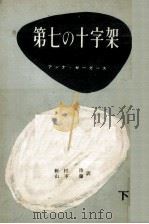 第七の十字架 2 1952.03 PDF电子版封面 Seghers