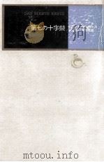 第七の十字架 1972.07 PDF电子版封面 Seghers