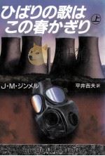 ひばりの歌はこの春かぎり 1   1992.12  PDF电子版封面    Simmel 